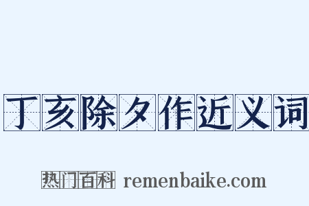 丁亥除夕作近义词是什么意思的图片